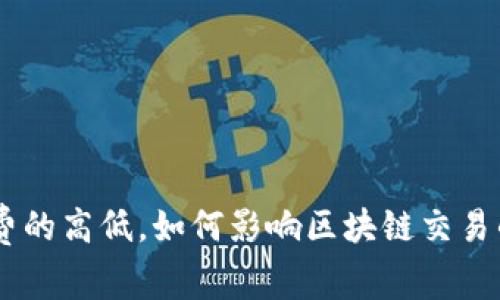 tokenim矿工费的高低，如何影响区块链交易的效率与成本？