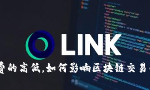tokenim矿工费的高低，如何影响区块链交易的效率与成本？