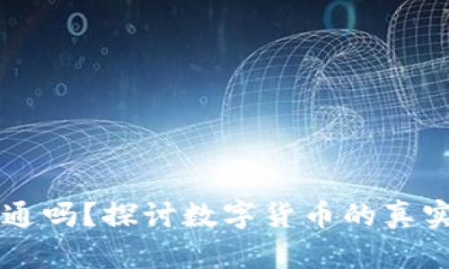 虚拟币能流通吗？探讨数字货币的真实潜力与未来