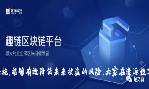 傅思考一下：Tokenim币被盗后，我该如何进行有效的申诉？/傅  
Tokenim币, 申诉, 被盗, 加密货币, 安全措施/guanjianci

Tokenim币被盗的现状
随着加密货币的流行，Tokenim币等数字资产的安全问题变得越来越重要。想象一下，你辛辛苦苦买来的Tokenim币突然被盗，心情可想而知。这不仅仅是经济损失，还有心理上的打击。那么，出现这种情况后，我们应该怎么做？本文将为你指明申诉的方向和方法。

了解被盗的原因
在处理Tokenim币被盗问题之前，首先要弄清楚丢失的原因。这是因为区块链技术本身是相对安全的，但由于用户的操作不当，黑客攻击、钓鱼网站等各种因素，可能导致资产被盗。先分析一下自己的操作流程，是否有过曝露私人密钥或助记词的情况，或是下载了不明链接的APP？

第一步：冷静下来，确认丢失
在得知Tokenim币被盗后，首先要做的事情就是保持冷静。虽然经济损失令人沮丧，但情绪激动可能导致错误的判断。检查一下你的数字钱包和交易记录，确认Tokenim币是否真的丢失。查看交易记录，看看是否存在未经授权的交易。

第二步：收集证据
你需要收集所有与事件相关的证据。这些证据包括但不限于：
ul
li被盗期间的交易记录截图/li
li任何与该交易相关的邮件或信息/li
li你的数字钱包地址和交易ID/li
li任何可能的登录记录，例如IP地址或设备信息/li
/ul
收集这些数据之后，会为你后续的申诉提供有力支持。

第三步：联系Tokenim官方
找到了证据后，下一步就是联系Tokenim的官方支持团队。大多数加密货币项目都有专门的支持渠道。通过官方渠道进行申诉时，要清晰、简洁地说明事件经过，同时附上你收集到的所有证据。尽量确保信息的准确性，这样才能提高得到回应的概率。

第四步：利用社区的力量
在互联网的时代，社区的力量是不可忽视的。你可以在加密货币相关的论坛、社交媒体平台、贴吧等地方发帖，寻求大家的帮助和建议。许多用户或许有过类似经历，能够给予你灵感和支持。不过，在分享过程中要小心敏感信息，不要泄露自己的钱包地址或私钥，以免再度遭受攻击。

第五步：考虑法律途径
如果金钱损失金额较大，且在与Tokenim官方沟通后没有得到任何帮助，你可能需要考虑寻求法律途径。依据不同国家的法律法规，你可以向当地的执法部门报案，提供所有相关的证据。如果你不熟悉法律流程，建议寻求专业的法律咨询帮助，他们将能够更有效地引导你进行后续的操作。

第六步：加强安全措施
不幸的是，Tokenim币被盗的事件并不是个例。为了避免今后再遭受类似的损失，提升你的安全意识是非常必要的。以下是一些加强资产安全的措施：
ul
li使用硬件钱包进行长期保管。/li
li开启双重验证功能，增加账户的安全性。/li
li定期更换密码，并选用复杂密码。/li
li保持软件更新，及时修补安全漏洞。/li
li避免在不明网站登陆或下载未验证的应用。/li
/ul
通过这些措施，可以大大降低未来资产损失的风险。

如何预防未来的被盗风险
除了在被盗后进行申诉，预防是更加重要的课题。以下是一些有效的预防措施：
ul
li教育自己：了解加密货币的基本知识，掌握安全防护技巧。/li
li定期备份：将你的钱包数据定期备份，确保在不幸发生时能够快速恢复。/li
li使用信任的软件和平台：选择口碑好、安全性高的交易平台进行交易。/li
li关注社区动态：及时了解行业动态，注意各类诈骗手法。/li
li保持警惕：当接收邮件或信息时，不要轻易点击链接或下载附带文件。/li
/ul

总结
Tokenim币被盗后，处理事情的关键在于冷静与理智。通过收集证据、联系官方、利用社区力量以及必要时寻求法律帮助。此外，提高安全意识、采取预防措施，能够有效降低未来被盗的风险。大家在追逐数字货币带来的财富时，更不能忽视安全问题。希望本文的内容能为面临困境的你提供一些有用的建议，帮助你找回失去的Tokenim币，保障你的投资安全。