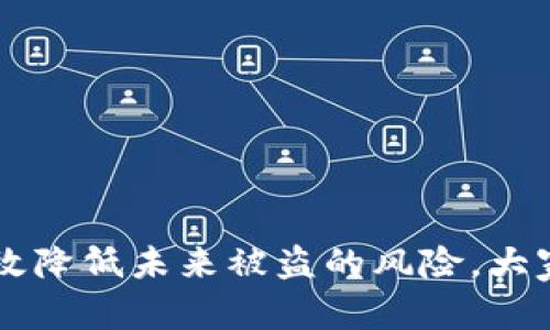 傅思考一下：Tokenim币被盗后，我该如何进行有效的申诉？/傅  
Tokenim币, 申诉, 被盗, 加密货币, 安全措施/guanjianci

Tokenim币被盗的现状
随着加密货币的流行，Tokenim币等数字资产的安全问题变得越来越重要。想象一下，你辛辛苦苦买来的Tokenim币突然被盗，心情可想而知。这不仅仅是经济损失，还有心理上的打击。那么，出现这种情况后，我们应该怎么做？本文将为你指明申诉的方向和方法。

了解被盗的原因
在处理Tokenim币被盗问题之前，首先要弄清楚丢失的原因。这是因为区块链技术本身是相对安全的，但由于用户的操作不当，黑客攻击、钓鱼网站等各种因素，可能导致资产被盗。先分析一下自己的操作流程，是否有过曝露私人密钥或助记词的情况，或是下载了不明链接的APP？

第一步：冷静下来，确认丢失
在得知Tokenim币被盗后，首先要做的事情就是保持冷静。虽然经济损失令人沮丧，但情绪激动可能导致错误的判断。检查一下你的数字钱包和交易记录，确认Tokenim币是否真的丢失。查看交易记录，看看是否存在未经授权的交易。

第二步：收集证据
你需要收集所有与事件相关的证据。这些证据包括但不限于：
ul
li被盗期间的交易记录截图/li
li任何与该交易相关的邮件或信息/li
li你的数字钱包地址和交易ID/li
li任何可能的登录记录，例如IP地址或设备信息/li
/ul
收集这些数据之后，会为你后续的申诉提供有力支持。

第三步：联系Tokenim官方
找到了证据后，下一步就是联系Tokenim的官方支持团队。大多数加密货币项目都有专门的支持渠道。通过官方渠道进行申诉时，要清晰、简洁地说明事件经过，同时附上你收集到的所有证据。尽量确保信息的准确性，这样才能提高得到回应的概率。

第四步：利用社区的力量
在互联网的时代，社区的力量是不可忽视的。你可以在加密货币相关的论坛、社交媒体平台、贴吧等地方发帖，寻求大家的帮助和建议。许多用户或许有过类似经历，能够给予你灵感和支持。不过，在分享过程中要小心敏感信息，不要泄露自己的钱包地址或私钥，以免再度遭受攻击。

第五步：考虑法律途径
如果金钱损失金额较大，且在与Tokenim官方沟通后没有得到任何帮助，你可能需要考虑寻求法律途径。依据不同国家的法律法规，你可以向当地的执法部门报案，提供所有相关的证据。如果你不熟悉法律流程，建议寻求专业的法律咨询帮助，他们将能够更有效地引导你进行后续的操作。

第六步：加强安全措施
不幸的是，Tokenim币被盗的事件并不是个例。为了避免今后再遭受类似的损失，提升你的安全意识是非常必要的。以下是一些加强资产安全的措施：
ul
li使用硬件钱包进行长期保管。/li
li开启双重验证功能，增加账户的安全性。/li
li定期更换密码，并选用复杂密码。/li
li保持软件更新，及时修补安全漏洞。/li
li避免在不明网站登陆或下载未验证的应用。/li
/ul
通过这些措施，可以大大降低未来资产损失的风险。

如何预防未来的被盗风险
除了在被盗后进行申诉，预防是更加重要的课题。以下是一些有效的预防措施：
ul
li教育自己：了解加密货币的基本知识，掌握安全防护技巧。/li
li定期备份：将你的钱包数据定期备份，确保在不幸发生时能够快速恢复。/li
li使用信任的软件和平台：选择口碑好、安全性高的交易平台进行交易。/li
li关注社区动态：及时了解行业动态，注意各类诈骗手法。/li
li保持警惕：当接收邮件或信息时，不要轻易点击链接或下载附带文件。/li
/ul

总结
Tokenim币被盗后，处理事情的关键在于冷静与理智。通过收集证据、联系官方、利用社区力量以及必要时寻求法律帮助。此外，提高安全意识、采取预防措施，能够有效降低未来被盗的风险。大家在追逐数字货币带来的财富时，更不能忽视安全问题。希望本文的内容能为面临困境的你提供一些有用的建议，帮助你找回失去的Tokenim币，保障你的投资安全。