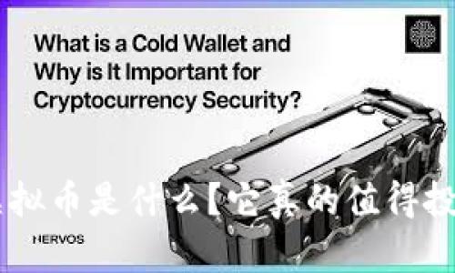 HRS虚拟币是什么？它真的值得投资吗？