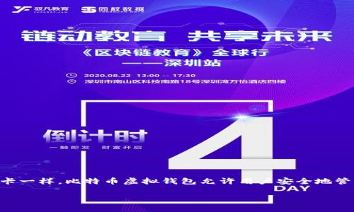 比特币虚拟钱包是一种用于存储、发送和接收比特币等数字货币的工具。就像我们用实体钱包存放现金和信用卡一样，比特币虚拟钱包允许用户安全地管理他们的数字资产。在深入探讨之前，让我们先明确几个关键词：比特币、虚拟钱包、区块链、加密货币、数字资产。

比特币虚拟钱包是什么？你需要知道的基础知识
