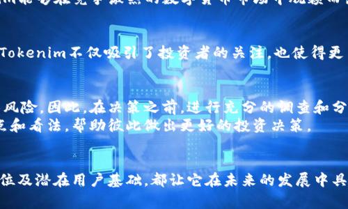   Tokenim在什么国家上市？ / 

 guanjianci Tokenim, 上市国家, 数字货币, 投资, 区块链 /guanjianci 

引言
随着区块链技术和数字货币的迅速发展，投资者对新兴项目的关注度不断增加。其中，Tokenim作为一款新型的数字货币项目，引发了广泛的讨论。那么，Tokenim究竟在什么国家上市？这个问题不仅关乎投资者的决策，也能影响到整个生态系统的运作。

Tokenim是什么?
在深入探讨Tokenim的上市国家之前，我们有必要先了解一下Tokenim本身。Tokenim是基于区块链技术的一种新型数字货币，旨在提供更安全、高效的交易方式。其独特的技术架构和应用场景吸引了众多投资者和开发者的关注。

Tokenim的市场定位
Tokenim不仅仅是一个简单的数字货币，它更像是一个生态系统的核心。通过与现实世界的结合，Tokenim致力于解决实际问题，例如支付便捷性、交易透明度等。这种市场定位使得Tokenim在全球范围内都有了更为广泛的受众。

Tokenim的上市国家
那么，Tokenim究竟在哪些国家上市呢？根据已有的信息，Tokenim首先在一些监管环境较为宽松的国家进行上市。例如，像新加坡、马耳他这样的国家以其友好的政策和良好的投资氛围，使得Tokenim能够顺利上市。
此外，Tokenim也在一些主要的交易所上线，譬如韩国和日本的交易平台。这些国家的监管政策相对成熟，为Tokenim的上线提供了良好的支持。通过这些国家的上市，Tokenim可以迅速获得市场认可，吸引更多的用户进行交易。

为何选择这些国家上市？
选择在特定国家上市，Tokenim背后有着深刻的考量。首先，这些国家的市场对新兴数字货币接受度较高，用户基础庞大。此外，友好的监管政策为项目发展提供了保障，这也是吸引Tokenim选择这些国家的重要理由之一。
另外，这些国家通常拥有完善的基础设施和技术支持，为Tokenim提供快速发展的土壤。这种良好的市场环境使得Tokenim能够在竞争激烈的数字货币市场中脱颖而出。

Tokenim的潜在市场
随着Tokenim在多个国家上市，其潜在市场也越来越广泛。在数字货币领域，早期参与者的投资回报往往区间较大。因此，Tokenim不仅吸引了投资者的关注，也使得更多普通用户产生了兴趣。其中，除了传统的投资者外，越来越多的年轻人也开始参与到数字货币的交易中。

投资Tokenim需谨慎
尽管Tokenim的前景看起来十分美好，投资者在考虑投资时仍需保持谨慎。数字货币市场波动频繁，任何项目都可能面临风险。因此，在决策之前，进行充分的调查和分析显得尤为重要。
此外，有关Tokenim的社区也经常展开讨论，这为投资者提供了一个获取信息的平台。在社区中，用户可以分享自己的观点和看法，帮助彼此做出更好的投资决策。

总结
综上所述，Tokenim作为一种新兴的数字货币项目，在多个国家上市，为投资者提供了全新的机遇。其背后的技术、市场定位及潜在用户基础，都让它在未来的发展中具备了可观的成长潜力。当然，风险与机会并存，理智的投资和对市场的深刻理解，是每一个投资者进入这一领域的必修课。