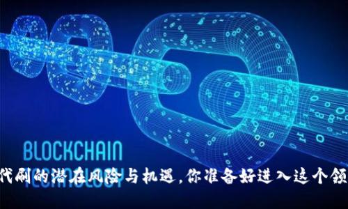 虚拟币代刷的潜在风险与机遇，你准备好进入这个领域了吗？