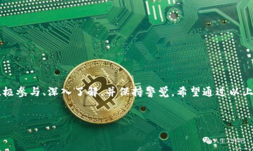 Tokenim 10月空投：如何参与和获得更多代币的机会？

什么是Tokenim空投？
Tokenim的空投是为了奖励参与者的一种方式，它可以让用户免费获得代币。通常，此类活动旨在增加社区参与度，推广新项目，或者为即将上线的功能或产品创造更大的关注度。这种策略不仅能吸引新用户，还能保持现有用户的活跃度。因此，了解如何参与即将到来的Tokenim 10月空投，对任何想要从中受益的用户来说，都显得尤为重要。

Tokenim 10月空投的目的是什么？
空投的目的并不单纯是分发代币，更加深远的目的是为了在整个社区内营造良好互动的氛围。Tokenim团队希望通过这一活动，激励更多用户关注项目、分享信息，同时也能让参与者感受到项目的潜在价值和前景。因此，通过参与这个空投，不仅能获得一些代币，还能提高自己在整个Tokenim生态系统中的影响力。

如何参与Tokenim 10月空投？
参与这次空投的步骤其实相对简单，但需要注意一些细节。以下是参与流程的几大重点：
ul
    li注册账户：首先，确保您已经在Tokenim的官方网站或合作平台上注册了账户。这是参与空投的基本要求。/li
    li关注社交媒体：通常，Tokenim会通过社交媒体渠道发布空投的相关信息，比如Twitter、Telegram等。关注这些账户，能确保您第一时间获取空投的最新动态。/li
    li参与任务：许多空投往往会要求参与者完成一些简单的任务，比如转发推文、加入社群等，通过这些方式提升项目的曝光率。务必按照提示完成相关任务。/li
    li提交信息：在完成任务后，有时候需要填写一个表单，提供您的钱包地址等信息。这一步骤至关重要，确保您填写的信息准确无误，以便顺利接收空投的代币。/li
/ul

获得Tokenim空投的技巧
虽然参与空投看起来很简单，但实际上，想要多获得一些代币还有一些小技巧。以下几条建议，希望能帮助您参与体验：
ul
    li了解项目背景：在参与空投之前，花一些时间了解Tokenim的项目背景、开发团队和未来规划。这样，不仅能提高您在社群中的发言权，还有助于在任务中做出更有深度的分享。/li
    li积极参与社区讨论：在Tokenim的社区中，积极发言和互动，不仅能提高项目曝光率，也能让团队看到您的活跃度，有些项目会对积极参与者进行额外的奖励。/li
    li合理分配时间：虽然很多空投是时间有限的活动，但不要因为时间紧迫而马虎。有些用户在参与任务时制胜的秘诀在于耐心和细致，因此，合理安排时间，确保每一步都做到最好。/li
/ul

空投后的代币怎么处理？
一旦您成功获得Tokenim空投的代币，接下来的处理就很重要了。不同的用户会有不同的需求和策略。
ul
    li持有或交易：首先要决定您是否希望长期持有这些代币，还是想将其出售。如果您对Tokenim的未来抱有信心，继续持有或许是更好的选择；如果您需要现金流，适时交易也是一个不错的选择。/li
    li关注市场动态：如果您决定持有代币，那么随时关注市场动态和项目动态是非常必要的。通常情况下，代币价格会受到多种因素的影响，时刻把握信息，有助于您做出更好的决策。/li
    li参与更深层次的活动：拿到代币后，也不妨考虑参与Tokenim提供的其他活动，比如质押、流动性挖矿等，这样可以帮助您进一步增值。/li
/ul

Tokenim 10月空投的注意事项
在参与Tokenim的10月空投时，还有一些需要注意的地方，以免因为疏忽而错失机会：
ul
    li警惕诈骗：在参与任何空投活动时，一定要保持警惕，尤其是社交媒体上的信息。确保获取信息渠道的可靠性，避免上当受骗。/li
    li仔细阅读规则：每一次空投活动都有特定的规则和参与条件。务必仔细阅读全文，了解参加活动的要求，以免漏掉重要信息。/li
    li验证信息的准确性：提供的钱包地址一定要准确，出错可能导致代币无法到账，错失良机。/li
/ul

总结
参与Tokenim 10月空投是一个不错的机会，既能免费获得代币，又能更好地了解一个新兴项目的潜力。但是，这一过程并非一帆风顺，还需要用户积极参与、深入了解，并保持警觉。希望通过以上分析，能够帮助到你，顺利获得罚金，开启你的Tokenim之旅！

Tokenim, 空投, 代币, 社区参与, 区块链/guanjianci
Tokenim 10月空投