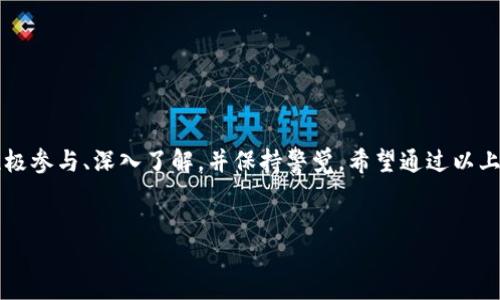 Tokenim 10月空投：如何参与和获得更多代币的机会？

什么是Tokenim空投？
Tokenim的空投是为了奖励参与者的一种方式，它可以让用户免费获得代币。通常，此类活动旨在增加社区参与度，推广新项目，或者为即将上线的功能或产品创造更大的关注度。这种策略不仅能吸引新用户，还能保持现有用户的活跃度。因此，了解如何参与即将到来的Tokenim 10月空投，对任何想要从中受益的用户来说，都显得尤为重要。

Tokenim 10月空投的目的是什么？
空投的目的并不单纯是分发代币，更加深远的目的是为了在整个社区内营造良好互动的氛围。Tokenim团队希望通过这一活动，激励更多用户关注项目、分享信息，同时也能让参与者感受到项目的潜在价值和前景。因此，通过参与这个空投，不仅能获得一些代币，还能提高自己在整个Tokenim生态系统中的影响力。

如何参与Tokenim 10月空投？
参与这次空投的步骤其实相对简单，但需要注意一些细节。以下是参与流程的几大重点：
ul
    li注册账户：首先，确保您已经在Tokenim的官方网站或合作平台上注册了账户。这是参与空投的基本要求。/li
    li关注社交媒体：通常，Tokenim会通过社交媒体渠道发布空投的相关信息，比如Twitter、Telegram等。关注这些账户，能确保您第一时间获取空投的最新动态。/li
    li参与任务：许多空投往往会要求参与者完成一些简单的任务，比如转发推文、加入社群等，通过这些方式提升项目的曝光率。务必按照提示完成相关任务。/li
    li提交信息：在完成任务后，有时候需要填写一个表单，提供您的钱包地址等信息。这一步骤至关重要，确保您填写的信息准确无误，以便顺利接收空投的代币。/li
/ul

获得Tokenim空投的技巧
虽然参与空投看起来很简单，但实际上，想要多获得一些代币还有一些小技巧。以下几条建议，希望能帮助您参与体验：
ul
    li了解项目背景：在参与空投之前，花一些时间了解Tokenim的项目背景、开发团队和未来规划。这样，不仅能提高您在社群中的发言权，还有助于在任务中做出更有深度的分享。/li
    li积极参与社区讨论：在Tokenim的社区中，积极发言和互动，不仅能提高项目曝光率，也能让团队看到您的活跃度，有些项目会对积极参与者进行额外的奖励。/li
    li合理分配时间：虽然很多空投是时间有限的活动，但不要因为时间紧迫而马虎。有些用户在参与任务时制胜的秘诀在于耐心和细致，因此，合理安排时间，确保每一步都做到最好。/li
/ul

空投后的代币怎么处理？
一旦您成功获得Tokenim空投的代币，接下来的处理就很重要了。不同的用户会有不同的需求和策略。
ul
    li持有或交易：首先要决定您是否希望长期持有这些代币，还是想将其出售。如果您对Tokenim的未来抱有信心，继续持有或许是更好的选择；如果您需要现金流，适时交易也是一个不错的选择。/li
    li关注市场动态：如果您决定持有代币，那么随时关注市场动态和项目动态是非常必要的。通常情况下，代币价格会受到多种因素的影响，时刻把握信息，有助于您做出更好的决策。/li
    li参与更深层次的活动：拿到代币后，也不妨考虑参与Tokenim提供的其他活动，比如质押、流动性挖矿等，这样可以帮助您进一步增值。/li
/ul

Tokenim 10月空投的注意事项
在参与Tokenim的10月空投时，还有一些需要注意的地方，以免因为疏忽而错失机会：
ul
    li警惕诈骗：在参与任何空投活动时，一定要保持警惕，尤其是社交媒体上的信息。确保获取信息渠道的可靠性，避免上当受骗。/li
    li仔细阅读规则：每一次空投活动都有特定的规则和参与条件。务必仔细阅读全文，了解参加活动的要求，以免漏掉重要信息。/li
    li验证信息的准确性：提供的钱包地址一定要准确，出错可能导致代币无法到账，错失良机。/li
/ul

总结
参与Tokenim 10月空投是一个不错的机会，既能免费获得代币，又能更好地了解一个新兴项目的潜力。但是，这一过程并非一帆风顺，还需要用户积极参与、深入了解，并保持警觉。希望通过以上分析，能够帮助到你，顺利获得罚金，开启你的Tokenim之旅！

Tokenim, 空投, 代币, 社区参与, 区块链/guanjianci
Tokenim 10月空投