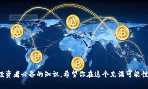 虚拟币平台交易是一个用户关注的热门话题，很多人正在寻找合适的交易平台来进行数字货币的买卖。在这个快速发展的时代，越来越多的人意识到虚拟货币的潜力，想要加入这一领域。但对于新手来说，选择一个合适的虚拟币交易平台是非常重要的。那你知道该如何选择一个适合自己的平台吗？

虚拟币平台交易所，数字货币交易平台，比特币交易，区块链交易所，加密货币平台

什么是虚拟币平台交易？
虚拟币平台交易顾名思义就是通过特定的平台进行虚拟货币的买卖交易。用户可以在这些平台上使用法定货币或其他数字资产购买各种虚拟货币，如比特币、以太坊等。交易平台提供了一个安全的环境，让用户可以自由地买卖和交换数字货币。

如何选择合适的虚拟币交易平台？
当你决定进入虚拟货币交易世界，选择一个可靠的平台是第一步。这里有一些建议可以帮助你做出更好的决策：

h41. 安全性/h4
选择一个有良好安全记录的平台是关键。你可以查阅一些公认的评级网站，了解各大交易所的安全性。最受欢迎的平台通常会有多重保护机制，比如冷钱包存储和多重认证。

h42. 交易费用/h4
交易费用是另一个重要因素。有些平台的手续费相对较高，而另一些则较低。你需要比较不同平台的费用，以确保你的交易不会被高额费用侵蚀利润。

h43. 交易种类和流动性/h4
不同的交易平台提供的虚拟货币种类可能会有所不同。如果你对某种特定的货币感兴趣，确保你所选择的平台支持这种货币。同时，流动性高的平台通常意味着你更容易以合理的价格执行交易。

h44. 用户界面/h4
交易平台的用户界面应该是友好的。新手在使用复杂的界面时，可能会感到困惑。因此一个简单易用的平台可以大大提升交易体验。

h45. 客服支持/h4
如果在交易过程中遇到问题，良好的客户支持可以帮你快速解决问题。选择一个响应迅速且可以通过多种方式联系的客服，是十分必要的。

虚拟币交易的优势
很多人选择虚拟币交易，是因为它有一些独特的优势！

h41. 高收益潜力/h4
虚拟货币市场波动性大，这就意味着如果你把握得当，能够获得高额的回报。不过同时也要警惕，这种高收益伴随着高风险。

h42. 交易便利性/h4
只需一部手机或电脑，随时随地都能够进行交易，非常方便！这种灵活性让许多人能更好地抓住市场机会。

h43. 全球市场/h4
虚拟币交易没有国界，全球各地的用户都可以参与其中。这就为投资者提供了更加广阔的市场机会。

h44. 透明度/h4
大多数的虚拟币交易都是在区块链上进行交易的，所有的数据都可以公开验证，这让交易的透明度大大增加。

如何安全地进行虚拟币交易？
参与虚拟币交易的另一项重要考量是安全性。为了保护自己的资产，用户需要采取一些相应的措施：

h41. 使用强密码/h4
一个强密码是保护账户的第一道防线。务必包含字母、数字和特殊符号，并定期更换密码。

h42. 开启双重认证/h4
双重认证可以增加额外的安全性。即使黑客获取了你的密码，没有第二步认证仍然无法进入你的账户。

h43. 不要随便分享账户信息/h4
绝对不要与任何人分享你的账户信息，即便是客服人员。真正的客服不会询问你的密码。

h44. 保持软件更新/h4
无论是电脑还是手机上的交易应用程序，都应保持最新版本，确保你拥有最新的安全补丁。

h45. 小心网络钓鱼/h4
时刻保持警惕，针对一些伪装成合法网站或应用的网络钓鱼攻击，确保你访问的是官方网站。

总结
虚拟币平台交易是一片充满机遇的领域，但是同时也包含了风险。了解平台的选择原则，安全交易的方法，以及虚拟币市场的特性是每一个投资者必备的知识。希望你在这个充满可能性的市场中，能够找到适合自己的交易平台，实现自己的投资目标！如果你还有其它问题或者想要更深入的了解虚拟币交易，随时欢迎提问哦！