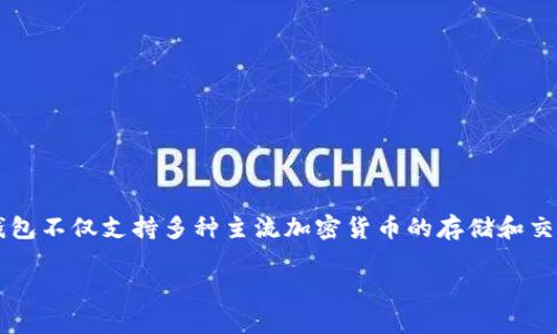 Tokenim是由Tokenim Tech公司开发的一款加密货币钱包。该公司的宗旨是为用户提供安全、便捷的数字资产管理工具。Tokenim钱包不仅支持多种主流加密货币的存储和交易，还全力保障用户隐私和资产安全。通过简洁的用户界面和先进的技术，Tokenim旨在让更多用户能够轻松进入加密货币的世界。 

如果你还有其他问题或想了解更多信息，欢迎随时提问！