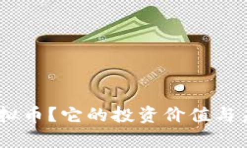 什么是SUN虚拟币？它的投资价值与未来前景如何？