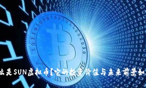什么是SUN虚拟币？它的投资价值与未来前景如何？