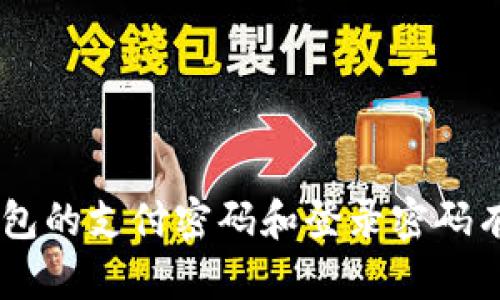 Tokenim钱包的支付密码和登录密码有什么不同？