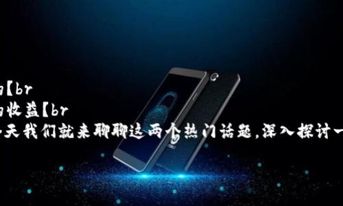 合约和虚拟币的结合是什么样的？br
合约在虚拟币市场中的作用有多大？br
未来合约与虚拟币的发展趋势会是怎样的？br
怎样通过合约在虚拟币交易中获得更大的收益？br
这些问题是不是让你充满疑惑？别担心，今天我们就来聊聊这两个热门话题，深入探讨一下它们之间的关系以及未来的发展趋势。

合约与虚拟币：未来金融的双引擎？