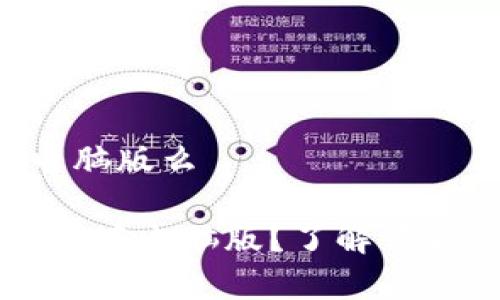 im 钱包没有电脑版么

为什么im钱包没有电脑版？了解背后的原因与影响