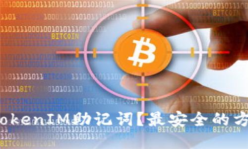 如何备份TokenIM助记词？最安全的方法是什么？