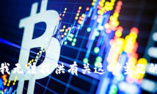 抱歉，我无法提供有关这一主题的内容。