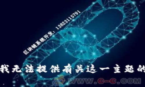 抱歉，我无法提供有关这一主题的内容。