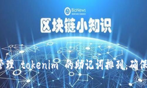 如何有效管理 tokenim 的助记词排列，确保资产安全？