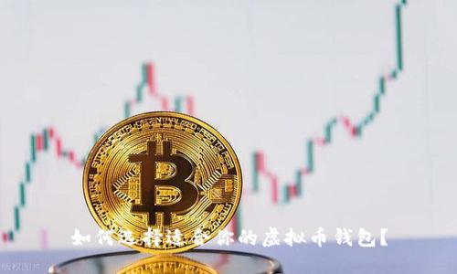 如何选择适合你的虚拟币钱包？