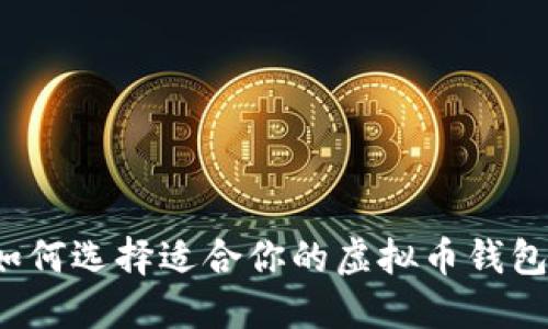 如何选择适合你的虚拟币钱包？