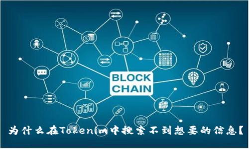 为什么在Tokenim中搜索不到想要的信息？