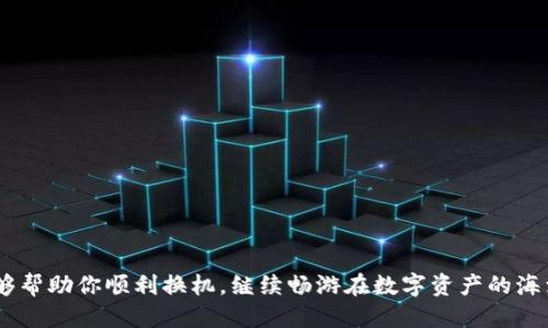 jiaotiTokenim为什么无法换手机？/jiaoti
Tokenim, 手机, 换手机, 账号, 安全/guanjianci

引言
大家好，最近有不少人问到 Tokenim 的问题，特别是关于在换手机时遇到的麻烦。不少朋友在更换手机时发现他们的 Tokenim 账号无法顺利转移，这可是让人感觉意外且困惑。一些用户在尝试时可能会碰到各种各样的问题，比如找不到转移选项，或者是账号被锁定等等。这些都是什么原因呢？我们今天就来聊聊这个话题，理清楚 Tokenim 在换手机时的种种限制和背后的原因。

Tokenim 简介
在深入讨论之前，我们首先了解一下 Tokenim。Tokenim 是一款广受欢迎的数字货币钱包和交易平台，旨在为用户提供一个安全、便捷的方式来存储和管理他们的数字资产。随着加密货币的迅猛发展，越来越多的人开始使用 Tokenim 来进行交易和投资，而这也使得安全性成为了人们最关心的问题之一。

换手机时 Tokenim 遇到的困扰
想象一下，你刚刚得到一部新手机，内心满是兴奋。你迫不及待地想要下载 Tokenim，登录你的账号，继续你的交易之旅。但是，却发现登录不上去。不少用户对此感到非常沮丧，甚至不知道该如何解决这个问题。
我们在这里列出了一些在更换手机时，用户可能会遇到的普遍问题：
ul
li无法找到转移功能/li
li账号被锁定/li
li丢失了二次验证设备/li
li对新手机的兼容性产生疑虑/li
li资料备份和恢复的困扰/li
/ul

为什么会出现这些问题？
首先，Tokenim 在设计时就非常注重安全。这是一件好事，也是很多用户在遭遇困难时感到困惑的原因所在。为了防止用户的资金被盗或出现其他安全崩溃的情况，Tokenim 引入了多重安全验证。当你换手机时，系统可能会判断这是一个未授权的设备登录，这时候就会导致账号被锁定，或者需要额外的身份验证。

如何解决 Tokenim 换手机的问题？
虽然情况听起来复杂，但其实有一些可行的解决方案，可以帮助你顺利转移 Tokenim 到新手机上。我们来一步步捋清楚：

h4步骤一：确认账户安全设置/h4
在换手机之前，建议先确认一下你的账户安全设置。检查邮箱、手机号码、以及二次验证工具（如 Google Authenticator）的状态。如果你之前设定了二次验证，确保你在换手机之前备份好这部分信息。

h4步骤二：备份和恢复/h4
Tokenim 通常会提供一个备份选项。确保你在换手机前做好账户资料的备份。如果忘记备份，有时候很难恢复账号，这可能会造成更大的麻烦。

h4步骤三：下载并登录 Tokenim/h4
在新手机上下载 Tokenim 应用之后，尝试使用你的账号和密码登录。如果需要，按照系统提示进行安全验证。很多时候，只要输入正确的信息，就能顺利开启新的旅程。

h4步骤四：处理账号安全提示/h4
如果系统提示你的账号在新设备上登录，你可能需要进行额外的身份验证。根据 Tokenim 的指导，进行相应的操作，比如通过邮箱或短信确认。这个过程虽然繁琐，但却是保护你资金安全的重要步骤。

换手机的预防措施
为了减少换手机时引发的麻烦，以下是一些预防措施，建议每位 Tokenim 用户在换手机前做好准备：

ul
li事先进行账号备份，确保载入所有相关信息。/li
li确认手机上已安装的二次验证工具是否可以备份。/li
li提前了解 Tokenim可能会出现的安全措施。/li
li考虑使用两步验证等额外的安全措施，以提高账号保护。/li
li关注官方信息，及时了解 Tokenim 的动态和更新。/li
/ul

总结
换手机时， Tokenim 用户可能会遭遇一系列的问题，这些都与账户安全密切相关。虽然有时我们会感到烦躁，但理解安全机制的必要性，这样才能更好地保护自己的资产。希望上面的建议能够帮助你顺利换机，继续畅游在数字资产的海洋。遇到问题就大胆去探索解决方案，安全和便利并不是对立的，在这个互联网时代，我们只需要掌握一些基本的知识，就能轻松驾驭。别忘了，保持对技术的好奇心，与时俱进，才是最好的策略！