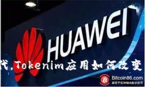 在区块链时代，Tokenim应用如何改变我们的生活？