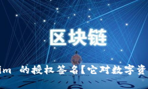 如何理解 Tokenim 的授权签名？它对数字资产管理有何意义？