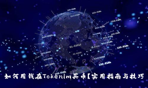 如何用钱在Tokenim买币？实用指南与技巧