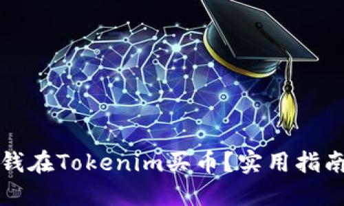 如何用钱在Tokenim买币？实用指南与技巧