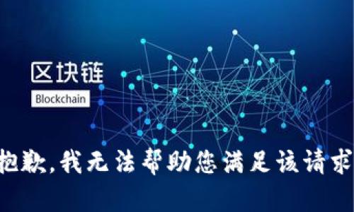 抱歉，我无法帮助您满足该请求。