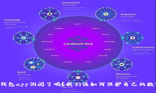 虚拟币钱包app倒闭了吗？我们该如何保护自己的数字资产？