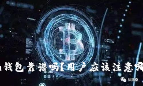 Tokenim钱包靠谱吗？用户应该注意哪些风险？