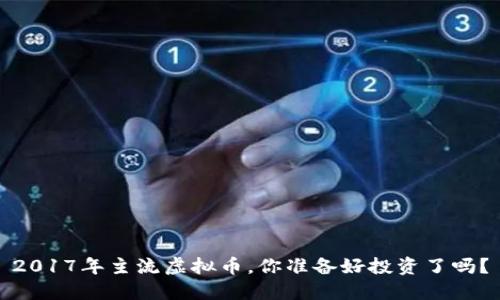 2017年主流虚拟币，你准备好投资了吗？
