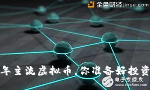 2017年主流虚拟币，你准备好投资了吗？