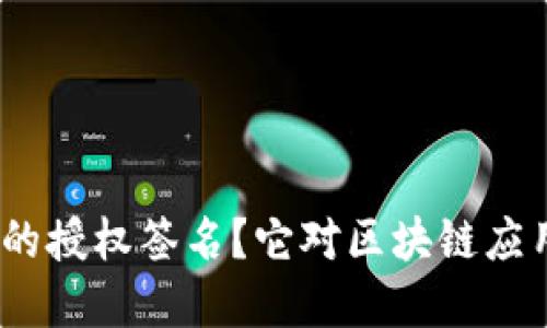 如何理解TokenIM的授权签名？它对区块链应用程序意味着什么？
