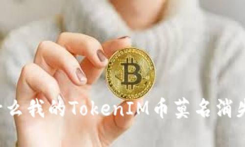 为什么我的TokenIM币莫名消失了？
