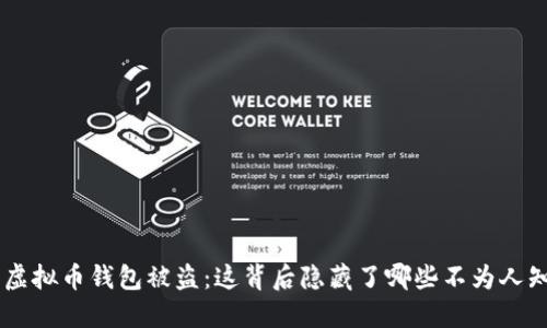 西安6亿虚拟币钱包被盗：这背后隐藏了哪些不为人知的秘密？