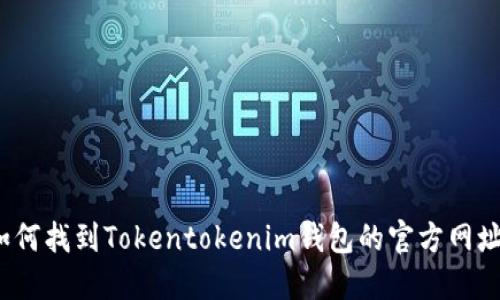 如何找到Tokentokenim钱包的官方网址？