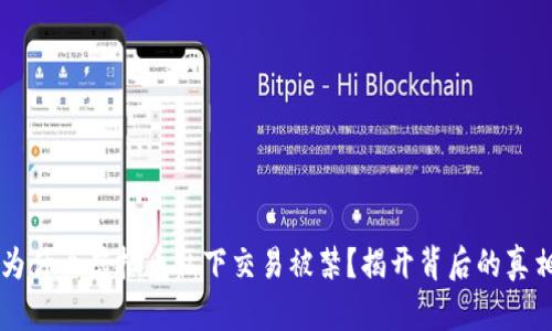 为什么虚拟币私下交易被禁？揭开背后的真相