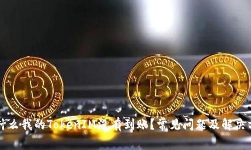 为什么我的TokenIM没有到账？常见问题及解决方案