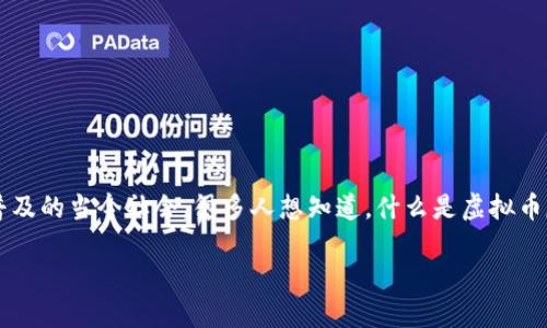 虚拟币反佣金是一个相对新颖且颇具争议的话题，尤其在加密货币逐渐普及的当今社会。很多人想知道，什么是虚拟币反佣金？它是如何运作的？适合哪些人？今天，我们就来深入探讨这个问题。

什么是虚拟币反佣金？它如何影响你的投资决策？