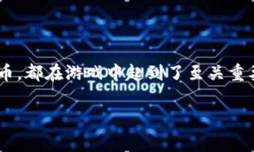 传奇4是一款备受玩家喜爱的网络游戏，而游戏内的虚拟货币系统更是吸引了众多玩家的关注。在《传奇4》中，使用的虚拟币主要是点券和金币。这两种虚拟币不仅用于购买游戏内的道具、装备和皮肤，也是玩家交易和互动的重要方式。

什么是传奇4的点券和金币？

首先，我们来说说点券。点券是一种可以通过真实货币购买的虚拟货币，以方便玩家在游戏中进行快速消费。玩家可以通过充值获得点券，然后用这些点券购买一些特殊的道具和限量版的装备，通常这类物品的获取难度相对较高，甚至有些只能通过点券购买。

而金币则是另一个重要的虚拟货币。与点券不同的是，金币是通过玩家在游戏中完成任务、打怪、参与活动等方式获得的。金币的使用范围相对广泛，玩家可以用它来购买普通的装备、道具，甚至在玩家之间进行交易。金币的获取和花费是《传奇4》经济系统的核心部分。

如何获取点券与金币？

对于绝大多数玩家来说，怎么才能获得足够的点券与金币，是一个相对重要的问题。在游戏中，有几个主要的获取方式。

首先，获取点券最直接的方式就是通过游戏内的充值活动。游戏会定期推出充值返利等活动，玩家在这个期间充值不仅能够得到额外的点券，同时还可能获得一些独特的稀有道具。此外，参加游戏的各种促销活动，如礼包、活动、比赛等，可能会提供额外的点券奖励。

至于金币，获取的方式则更加多样。玩家通过日常任务、刷副本、参与活动等，都可以获得大量的金币。游戏中设定了一定的难度和挑战，比如击败强力的boss与完成高难度的任务，能够得到大量金币作为奖励。而且，玩家之间的交易也为金币的流通创造了机会，有些玩家会选择通过拍卖行等方式出售多余的道具，换取金币。

虚拟币使用中的注意事项

在使用点券和金币时，玩家需要注意一些游戏内的规定和注意事项。因为有些道具是限时购买的，错过了就有可能永远失去机会，所以玩家在使用点券时要考虑清楚，确保自己买到的都是值得的。

同样，关于金币的交易，玩家要注意避免不必要的损失。在游戏中，金币的流通常常会受到经济波动的影响，这就要求玩家在交易时保持警惕，不要随便相信那些看似“好得令人难以置信”的交易信息，避免受到诈骗。

虚拟币经济中的玩家互动

《传奇4》的经济系统，不仅仅是关于虚拟币的简单交易，更是关于玩家之间互动的一个重要方面。很多玩家会自发组成团队，共同去挑战强大的boss，分享金币和战利品。而在这个过程中，玩家之间的信任、合作与沟通都是非常重要的。

此外，依靠金币的交易也促进了游戏内的社交。玩家不仅能在拍卖行中寻找自己需要的物品，还能与其他玩家建立联系，组成公会，或者进行跨服互动。这样的机制让游戏的世界变得更加生动有趣，吸引了更多的玩家参与进来。

未来的虚拟币发展趋势

随着游戏市场的不断发展，新颖的虚拟币和经济系统也在不断涌现。未来，我们有理由相信《传奇4》也将不断进行更新与迭代，以满足玩家的新需求。例如，游戏可能会引入一些新的经济模型，或者增加更多的虚拟货币类型，以增强玩家的互动性。

同时，我们也不得不提及区块链技术的引入。虽然现在在大部分游戏中尚未广泛应用，但随着技术的发展，未来也许会有更多的游戏采取数字货币形式进行交易，进而改变游戏内经济的格局。这种变化可能使得虚拟币的使用变得更加复杂，但也会带来新的机遇与挑战。

总结

总之，《传奇4》的虚拟币系统为玩家提供了丰富的游戏体验，也增强了玩家之间的互动。不管是通过充值获得的点券，还是通过日常活动积累的金币，都在游戏中起到了至关重要的作用。了解这些虚拟币的使用方法、获取途径和注意事项，将帮助玩家们更好地融入游戏世界，享受游戏带来的乐趣。

希望大家在《传奇4》中都能体验到更多精彩的瞬间，同时也希望未来的虚拟币系统能够为大家带来更多的惊喜！