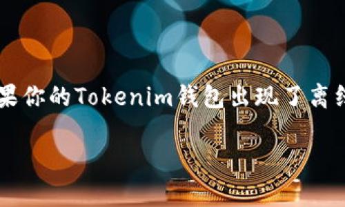 tokentokenim钱包离线了怎么弄是许多用户在使用数字货币时常见的问题。那么，如果你的Tokenim钱包出现了离线的情况，应该如何处理呢？接下来，我们将详细探讨这个问题，并给出一系列解决方案。

如何解决Tokenim钱包离线问题?