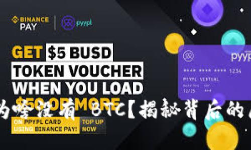 Tokenim 为啥没有 BTC？揭秘背后的原因与影响