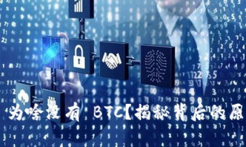 Tokenim 为啥没有 BTC？揭秘背后的原因与影响