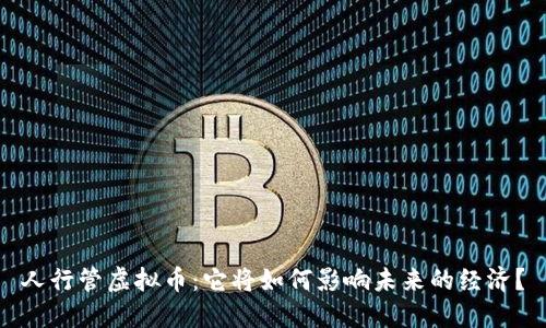 人行管虚拟币：它将如何影响未来的经济？