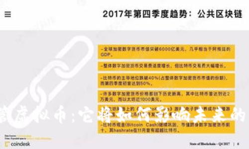 人行管虚拟币：它将如何影响未来的经济？