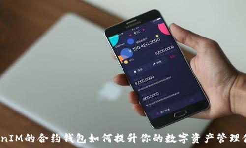   
TokenIM的合约钱包如何提升你的数字资产管理体验？