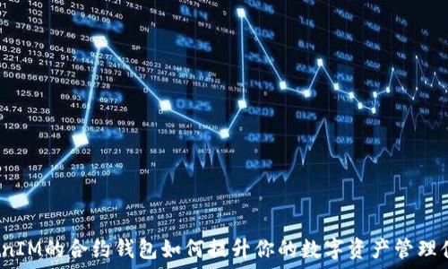   
TokenIM的合约钱包如何提升你的数字资产管理体验？